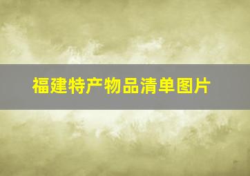 福建特产物品清单图片