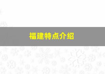 福建特点介绍