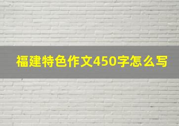 福建特色作文450字怎么写