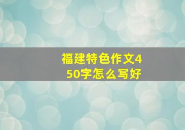 福建特色作文450字怎么写好