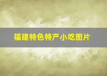 福建特色特产小吃图片