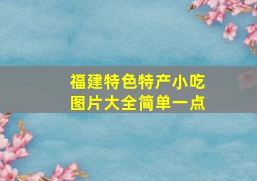 福建特色特产小吃图片大全简单一点