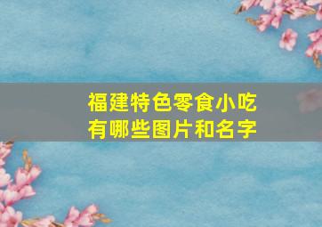 福建特色零食小吃有哪些图片和名字