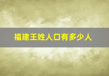 福建王姓人口有多少人