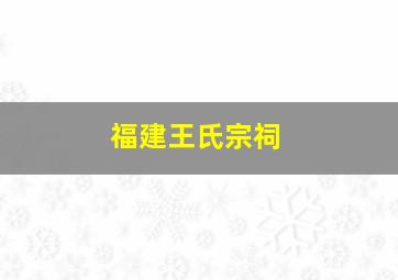 福建王氏宗祠