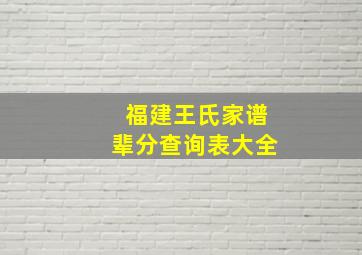 福建王氏家谱辈分查询表大全