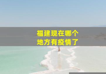 福建现在哪个地方有疫情了