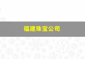 福建珠宝公司