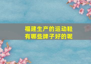 福建生产的运动鞋有哪些牌子好的呢