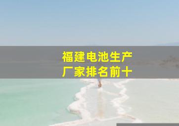 福建电池生产厂家排名前十