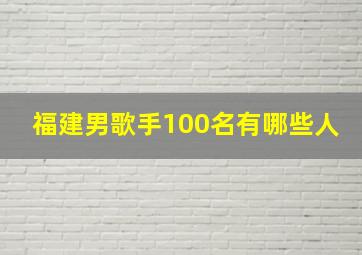 福建男歌手100名有哪些人