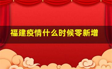 福建疫情什么时候零新增