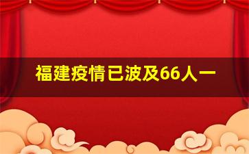 福建疫情已波及66人一