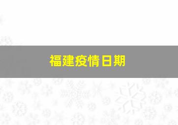 福建疫情日期