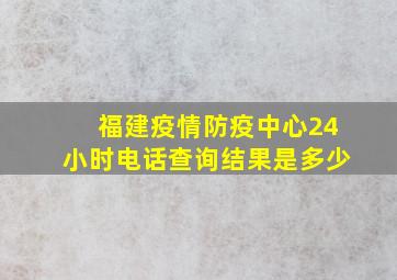 福建疫情防疫中心24小时电话查询结果是多少