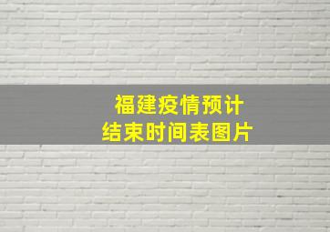 福建疫情预计结束时间表图片