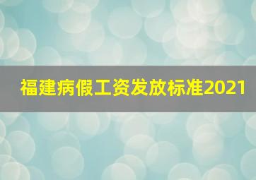 福建病假工资发放标准2021