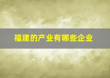 福建的产业有哪些企业