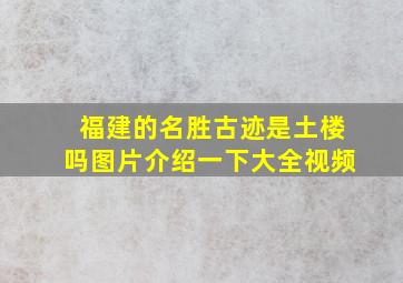 福建的名胜古迹是土楼吗图片介绍一下大全视频