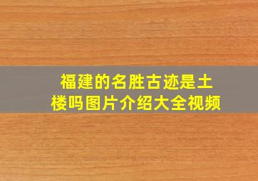 福建的名胜古迹是土楼吗图片介绍大全视频