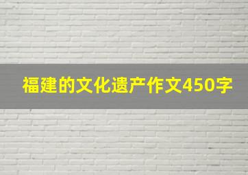 福建的文化遗产作文450字