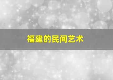 福建的民间艺术