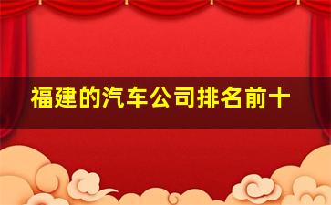 福建的汽车公司排名前十