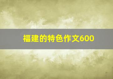 福建的特色作文600