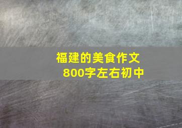 福建的美食作文800字左右初中