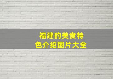 福建的美食特色介绍图片大全