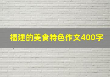 福建的美食特色作文400字