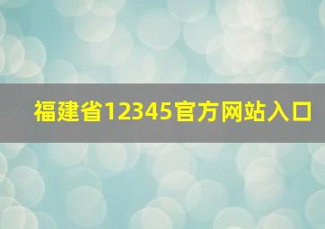 福建省12345官方网站入口