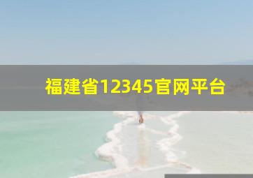 福建省12345官网平台