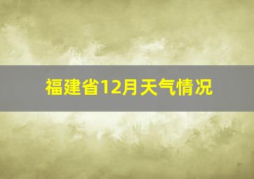 福建省12月天气情况