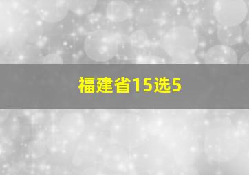 福建省15选5