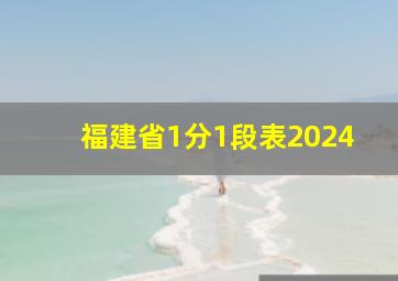 福建省1分1段表2024