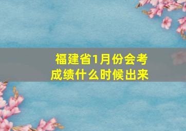 福建省1月份会考成绩什么时候出来