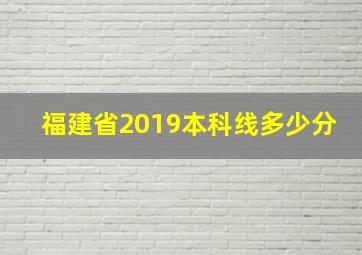 福建省2019本科线多少分