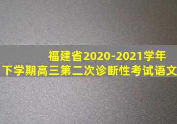 福建省2020-2021学年下学期高三第二次诊断性考试语文