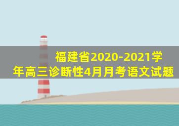 福建省2020-2021学年高三诊断性4月月考语文试题