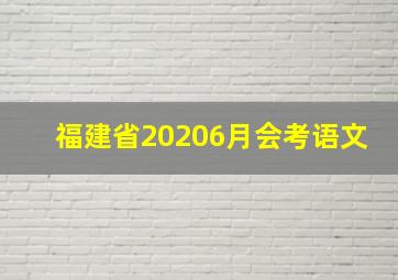 福建省20206月会考语文