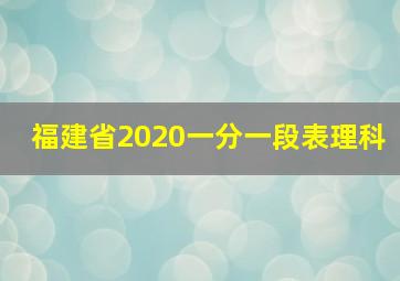 福建省2020一分一段表理科