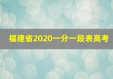 福建省2020一分一段表高考