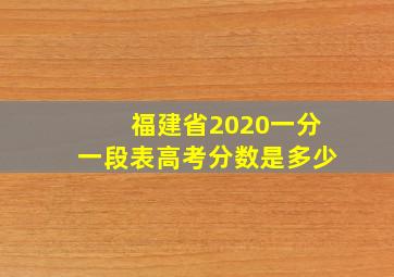 福建省2020一分一段表高考分数是多少