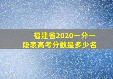 福建省2020一分一段表高考分数是多少名