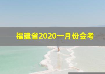 福建省2020一月份会考