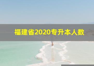 福建省2020专升本人数