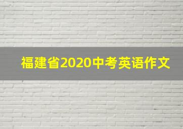 福建省2020中考英语作文