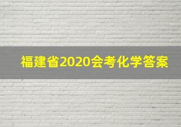 福建省2020会考化学答案