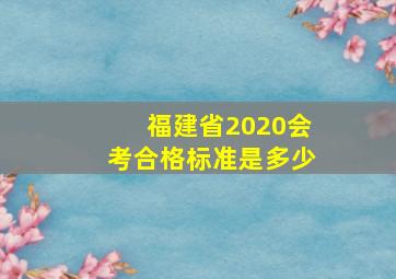 福建省2020会考合格标准是多少